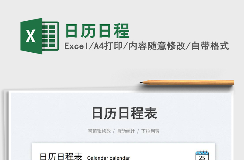 2025日历日程