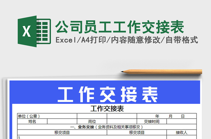 2025年公司员工工作交接表免费下载