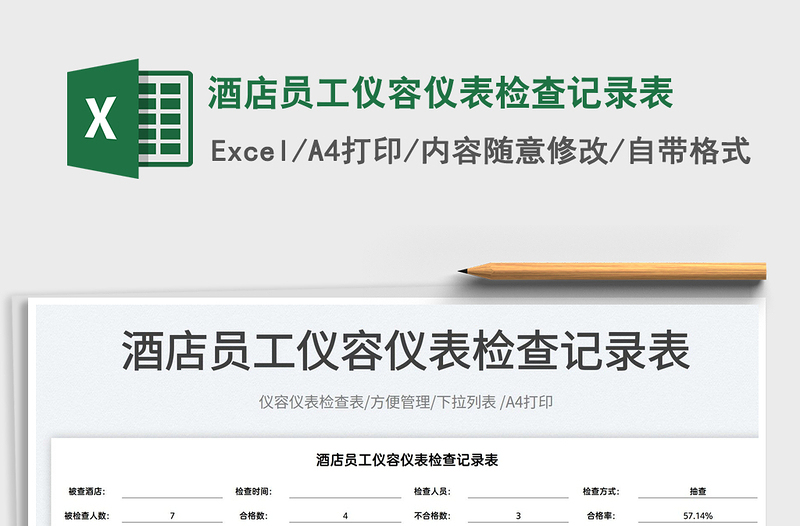 2025酒店员工仪容仪表检查记录表免费下载