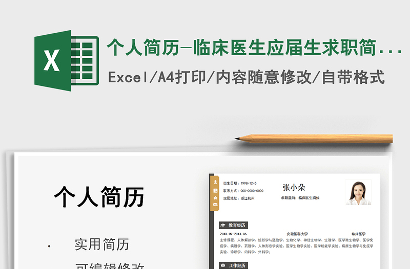2025个人简历-临床医生应届生求职简历免费下载
