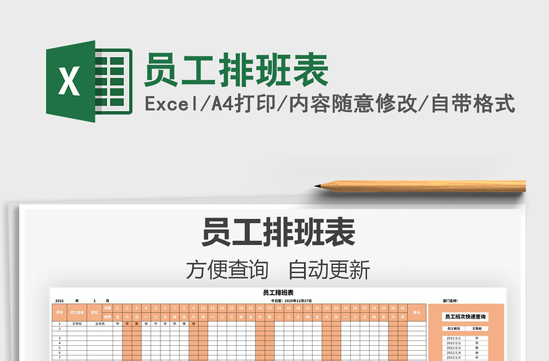 2025年员工排班表