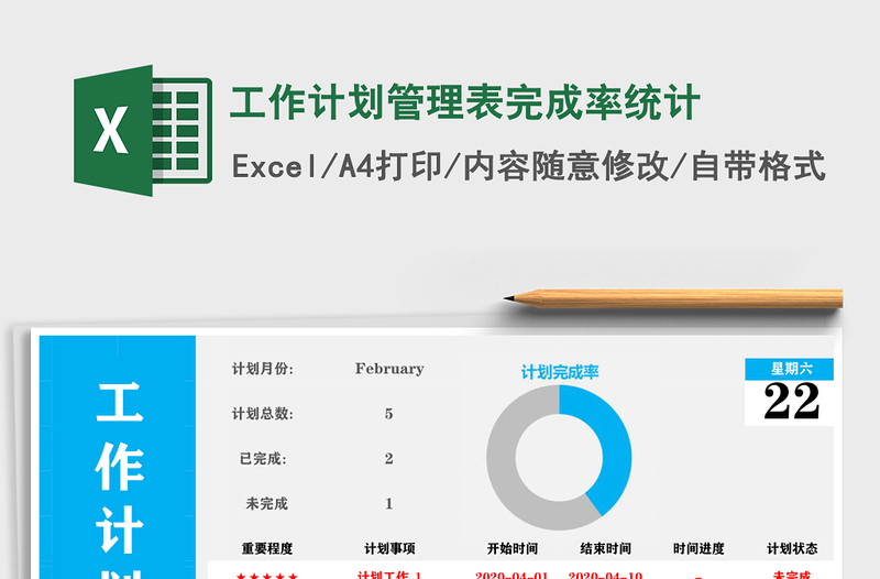 工作计划管理表完成率统计