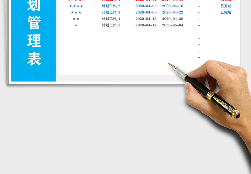 工作计划管理表完成率统计