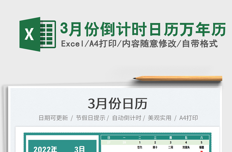 20253月份倒计时日历万年历免费下载