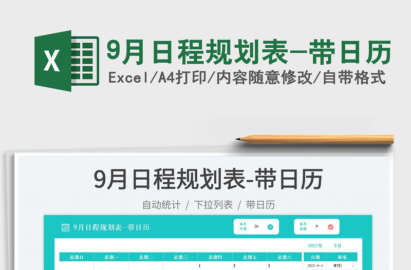 20259月日程规划表-带日历