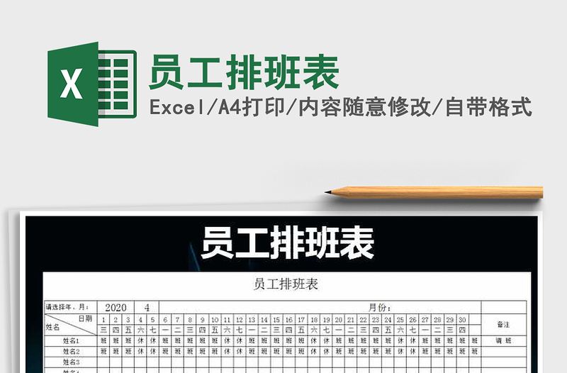 2025年员工排班表