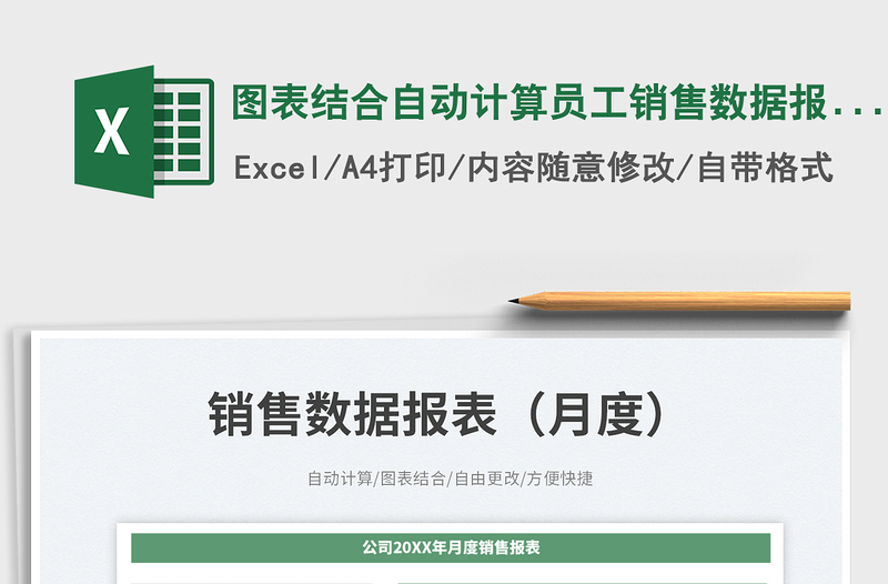 2025图表结合自动计算员工销售数据报表（月度）
