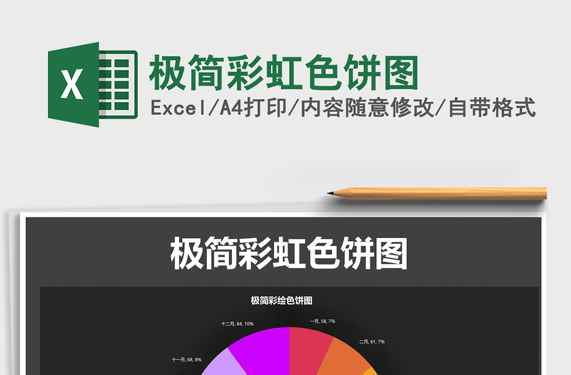 2025年极简彩虹色饼图