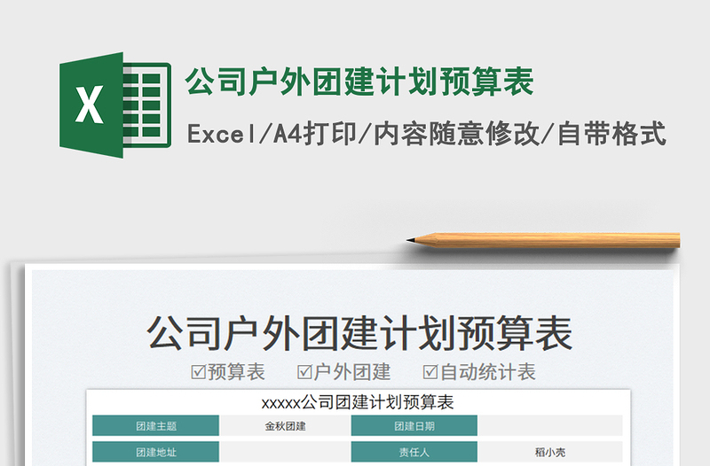 2025公司户外团建计划预算表