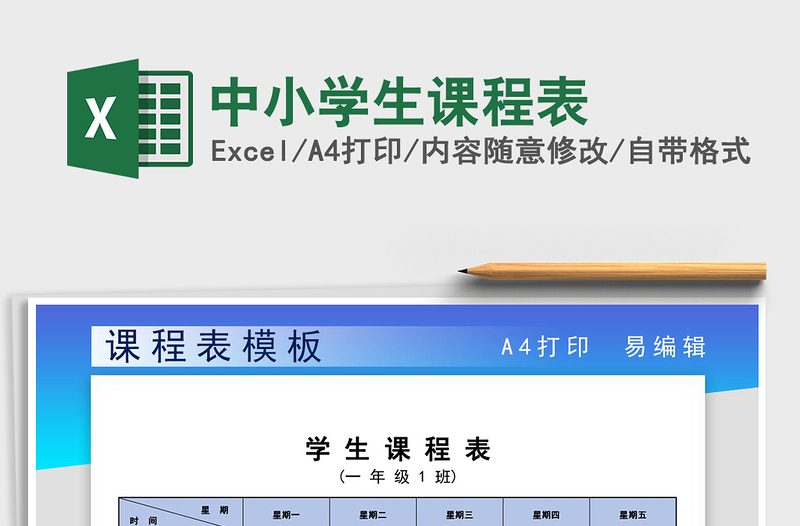 2025年中小学生课程表