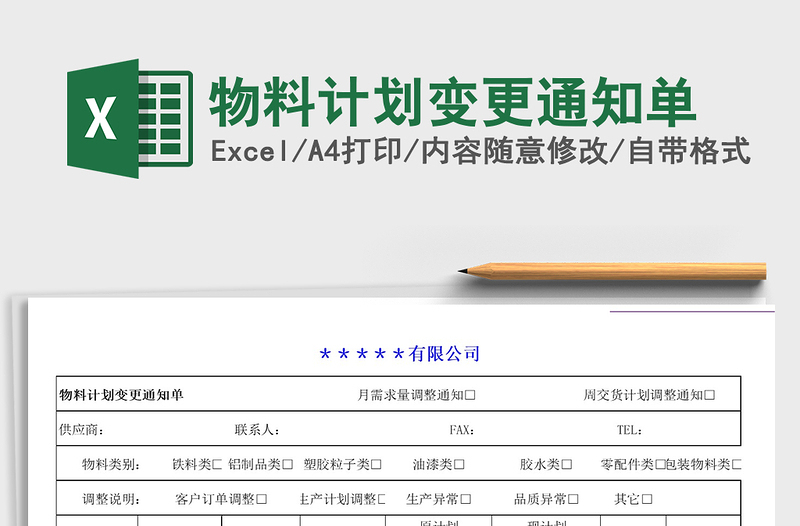 2025年物料计划变更通知单
