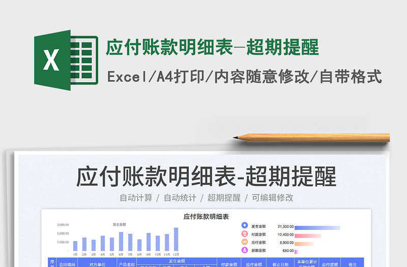 2025应付账款明细表-超期提醒免费下载