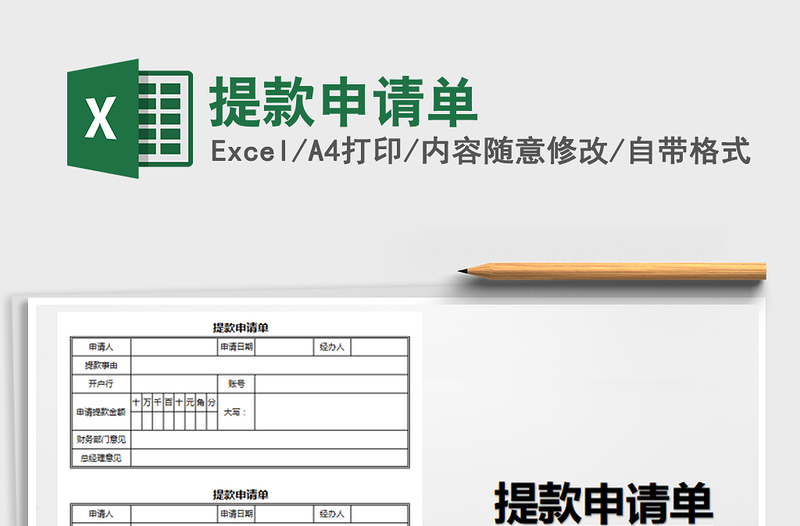 2025年提款申请单