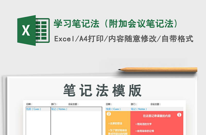 2024年学习笔记法（附加会议笔记法)