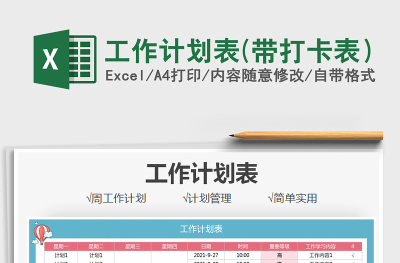 2025工作计划表(带打卡表）免费下载