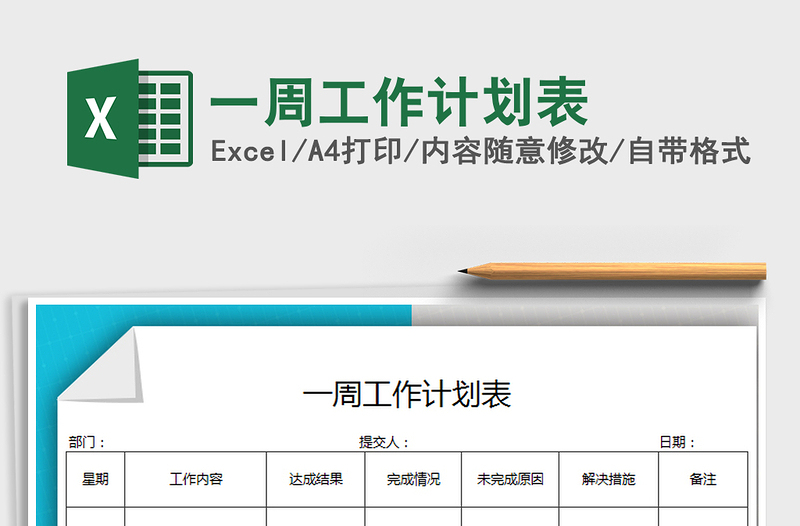 2025年一周工作计划表