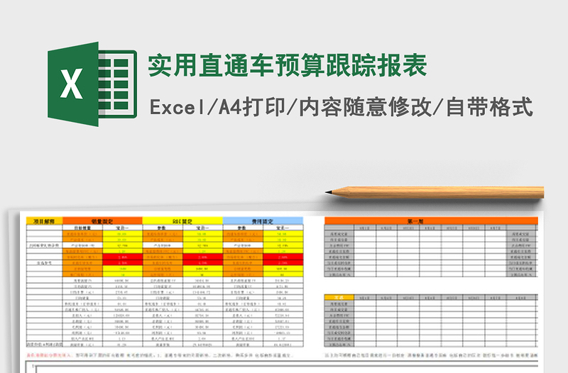 实用直通车预算跟踪报表