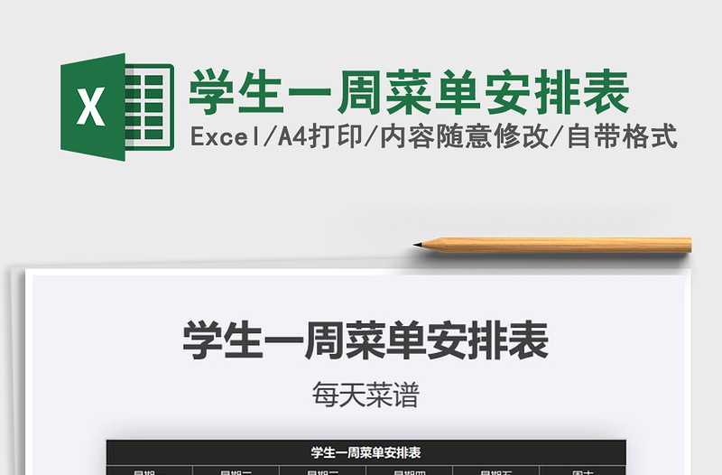 2025年学生一周菜单安排表