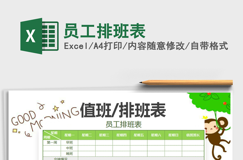 2025员工排班表免费下载