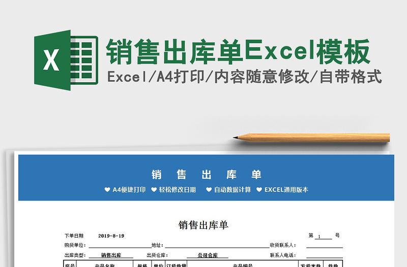 2025销售出库单Excel模板免费下载