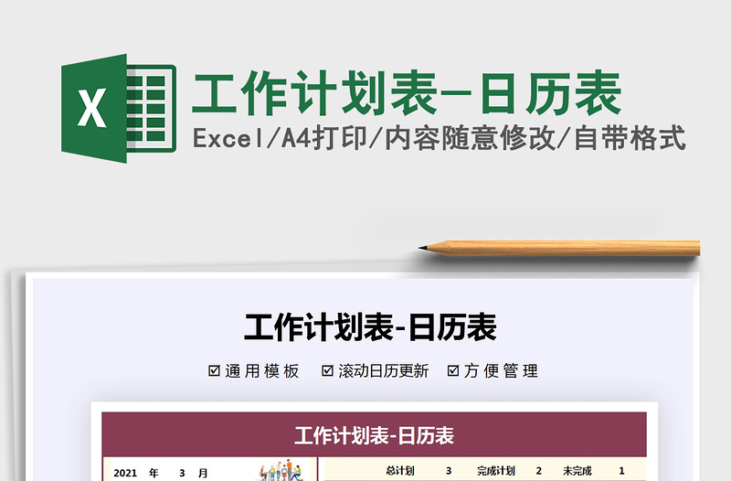 2025年工作计划表-日历表