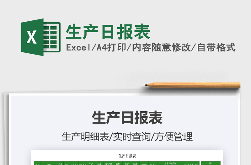 2025生产日报表免费下载