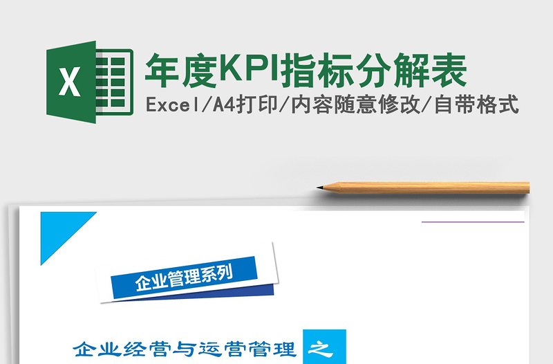 2024年度KPI指标分解表exce表格
