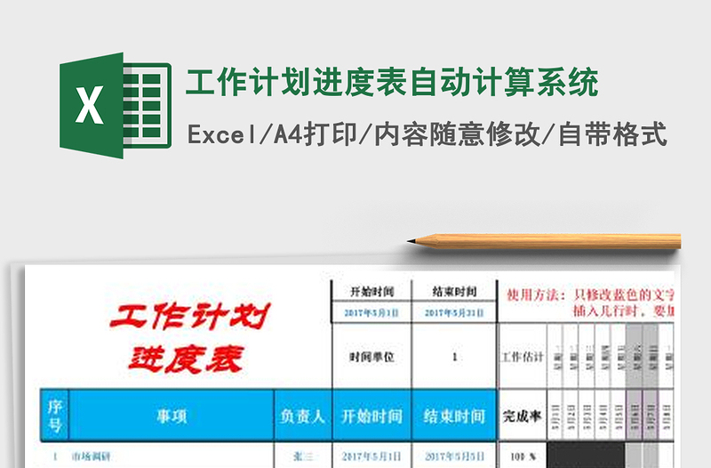 2025年工作计划进度表自动计算系统