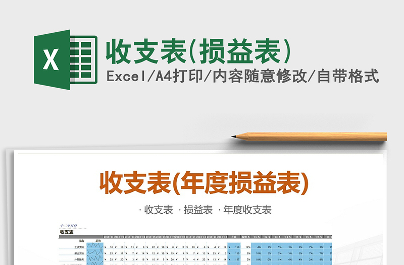 2025年收支表(损益表)免费下载