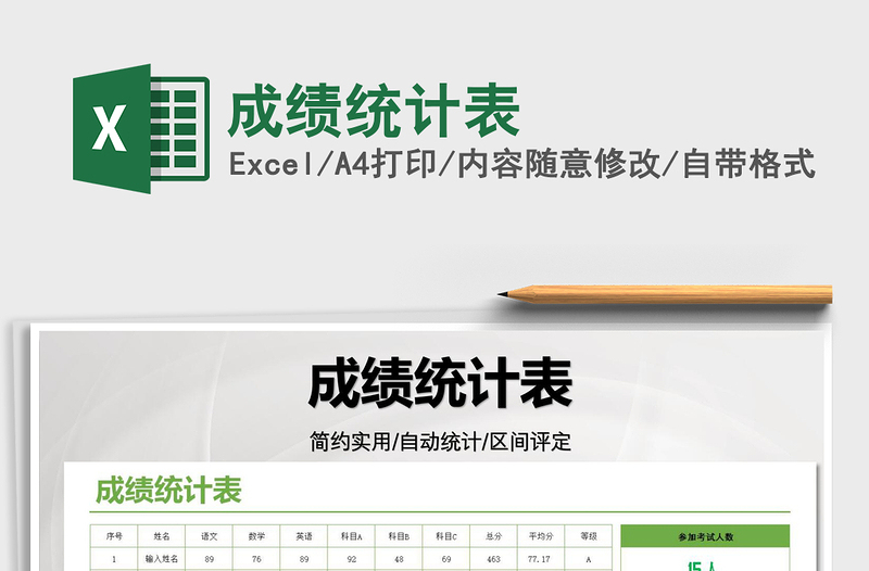 2025成绩统计表免费下载