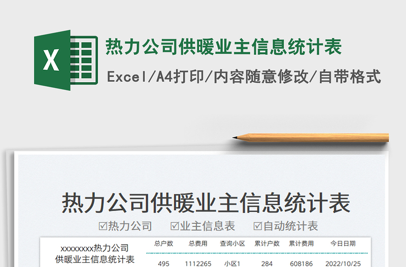 2025热力公司供暖业主信息统计表