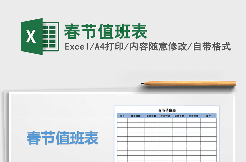 2025年春节值班表
