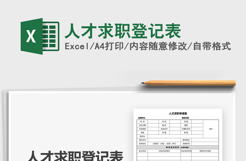 2024年人才求职登记表