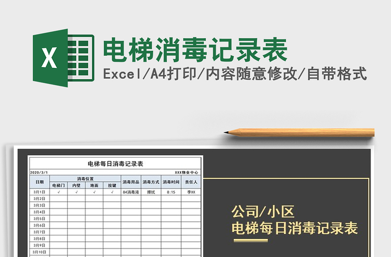 2025年电梯消毒记录表