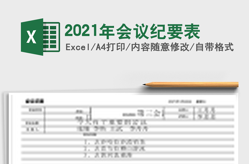 2025年会议纪要表