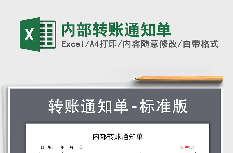 2025年内部转账通知单
