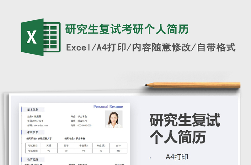 2025年研究生复试考研个人简历