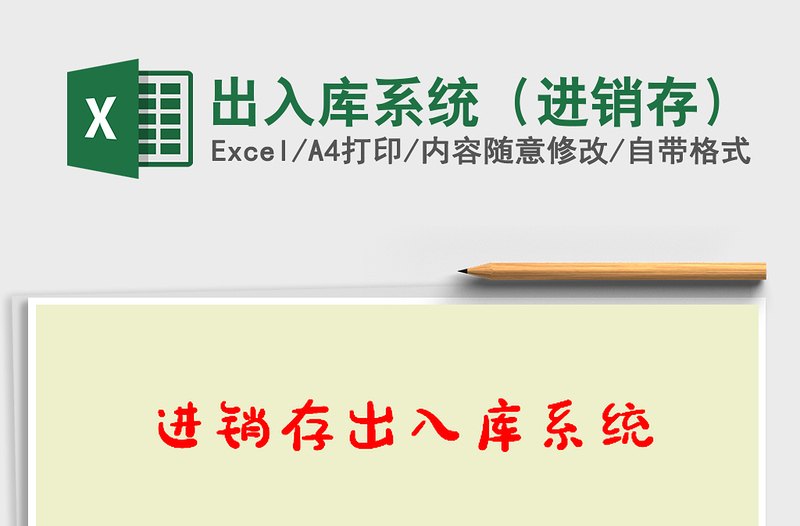2025年出入库系统（进销存）免费下载