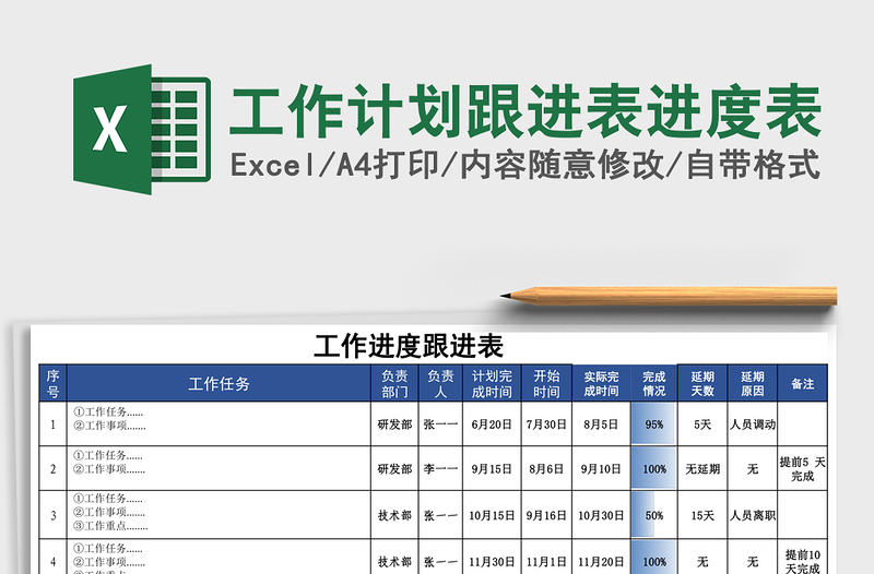 工作计划跟进表进度表