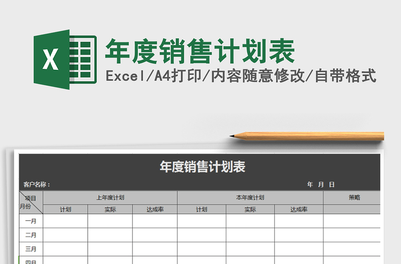 2025年年度销售计划表免费下载