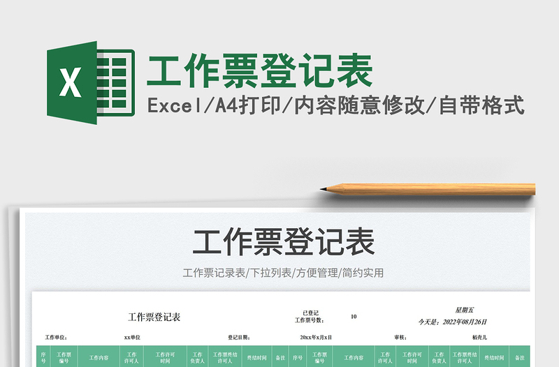 2025工作票登记表