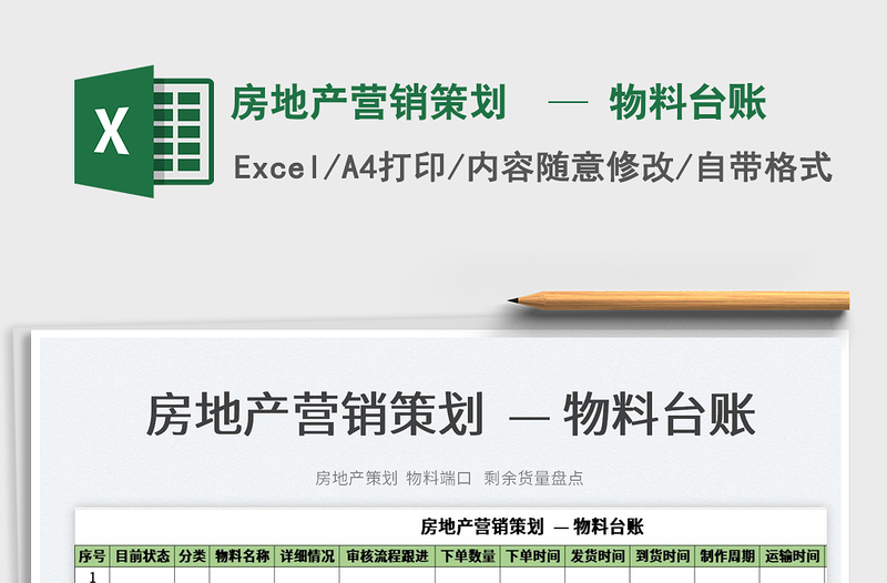 2025房地产营销策划  — 物料台账免费下载
