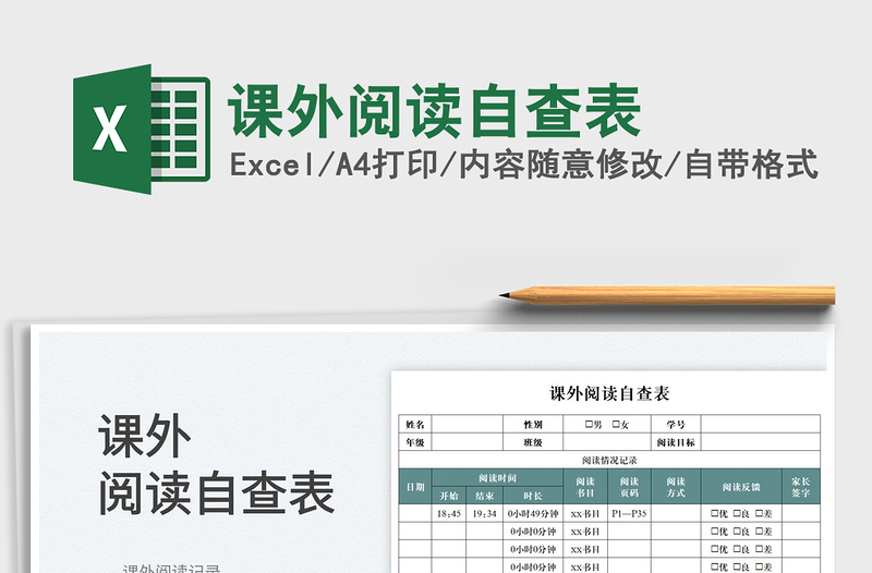 2025课外阅读自查表免费下载