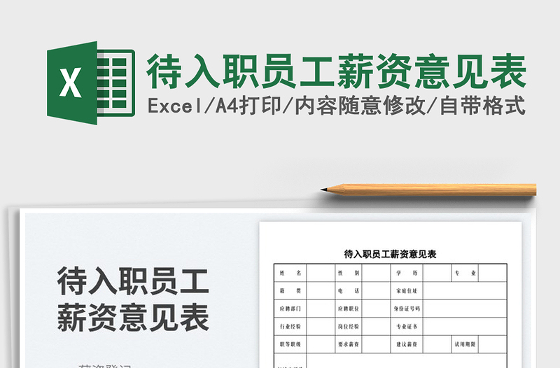 2025待入职员工薪资意见表免费下载