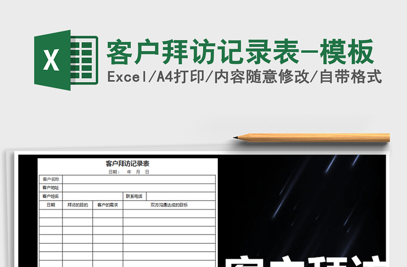 2025年客户拜访记录表-模板