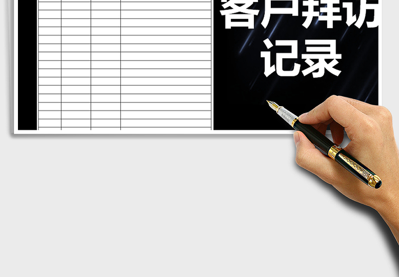 2025年客户拜访记录表-模板