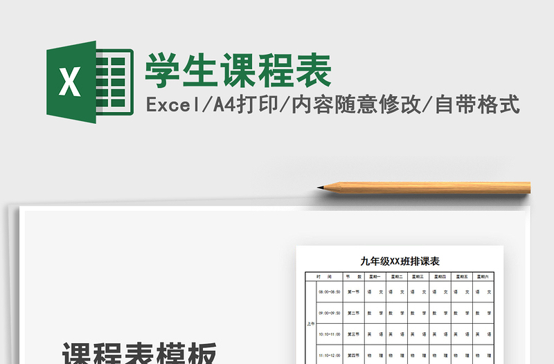 2025年学生课程表