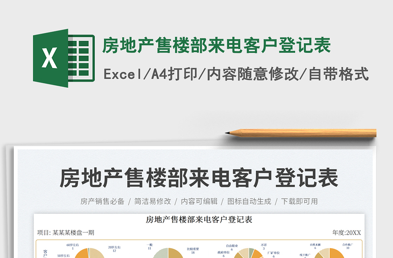 2025房地产售楼部来电客户登记表