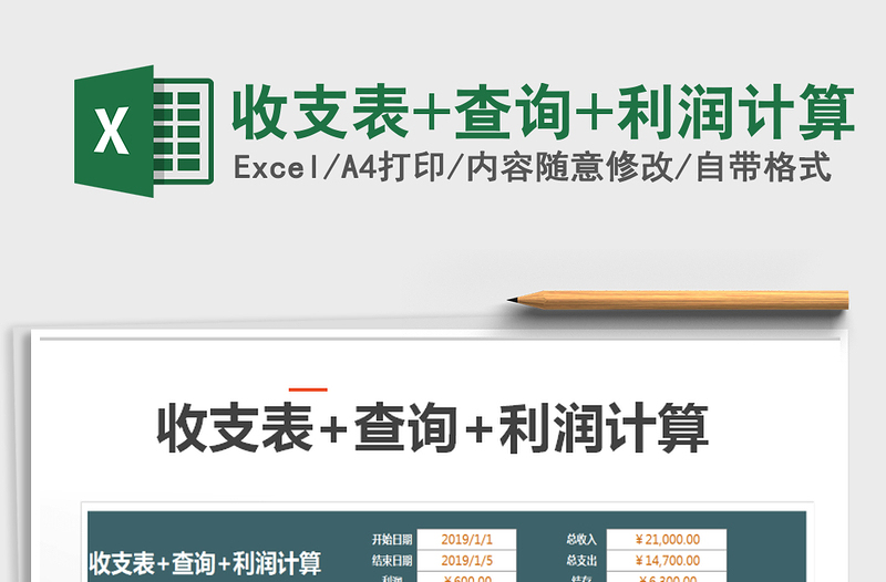 2025年收支表+查询+利润计算