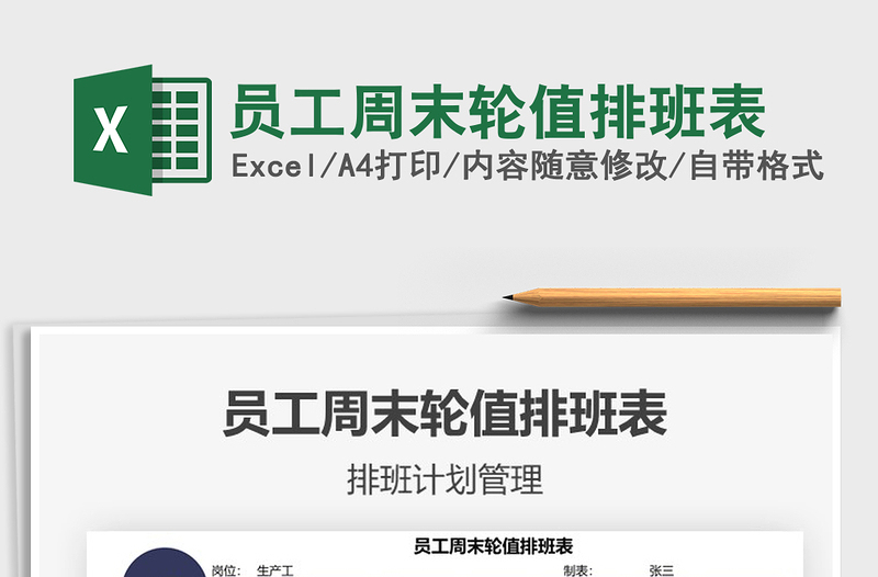 2025员工周末轮值排班表免费下载